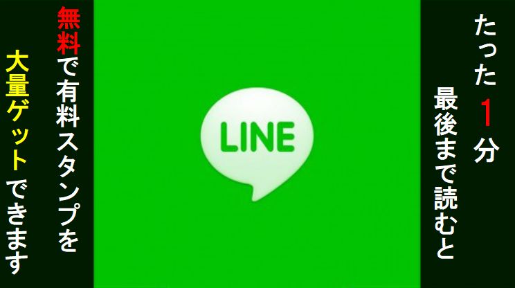 有料のlineスタンプを無料でゲットする裏技とは ゆゆゆの情報倶楽部