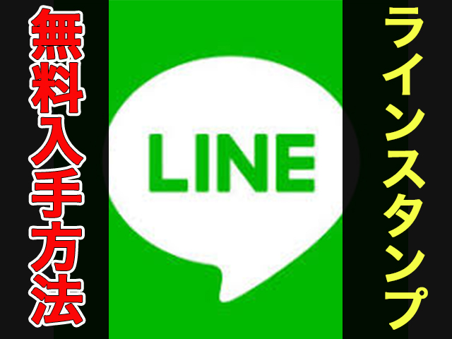 Lineスタンプを無料でゲットしてトークを楽しもう ゆゆゆの情報倶楽部